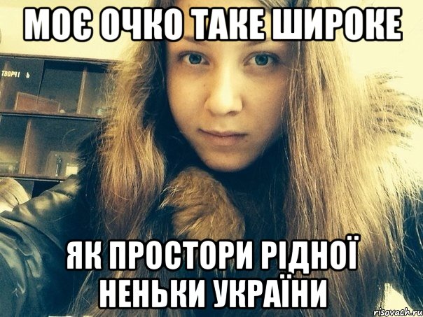 Моє очко таке широке Як простори рідної неньки України