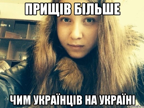 Прищів більше Чим українців на Україні