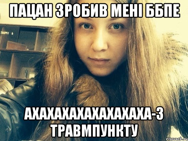 Пацан зробив мені ББПЕ Ахахахахахахахаха-з травмпункту