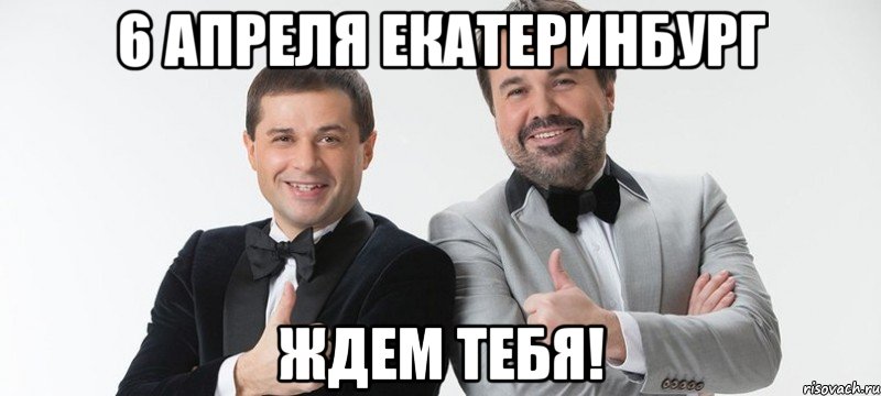 6 апреля Екатеринбург Ждем тебя!