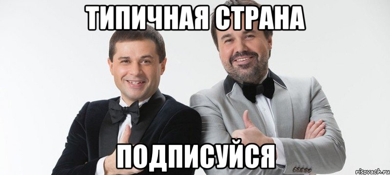 Типичная страна ПОДПИСУЙСЯ