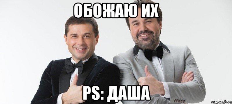 Обожаю их Ps: Даша