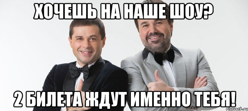 Хочешь на наше шоу? 2 билета ждут именно тебя!