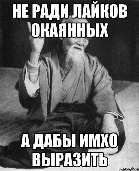 Не ради лайков окаянных А дабы ИМХО выразить, Мем Монах-мудрец (сэнсей)