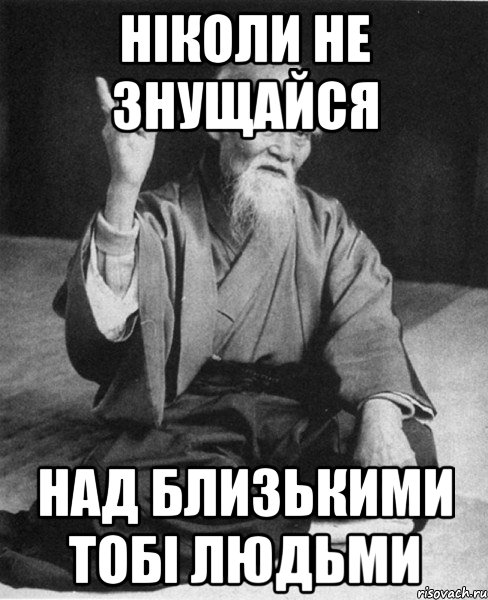 Ніколи не знущайся над близькими тобі людьми, Мем Монах-мудрец (сэнсей)