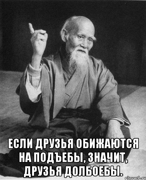  Если друзья обижаются на подъебы, значит, друзья долбоебы., Мем Монах-мудрец (сэнсей)