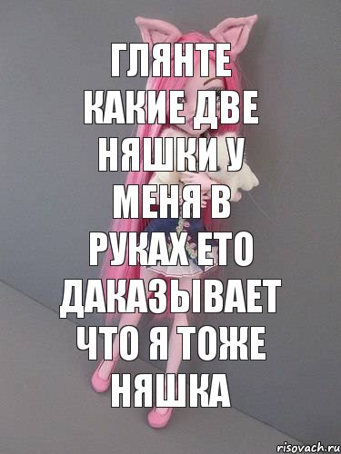 глянте какие две няшки у меня в руках ето даказывает что я тоже НЯШКА, Комикс монстер хай новая ученица