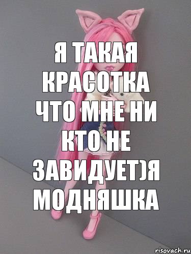 я такая красотка что мне ни кто не завидует)я модняшка, Комикс монстер хай новая ученица