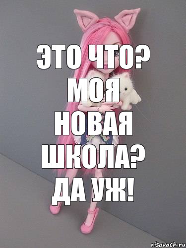 Это что? Моя новая школа? Да уж!, Комикс монстер хай новая ученица