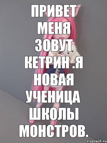 Привет меня зовут кетрин .Я новая ученица Школы монстров., Комикс монстер хай новая ученица