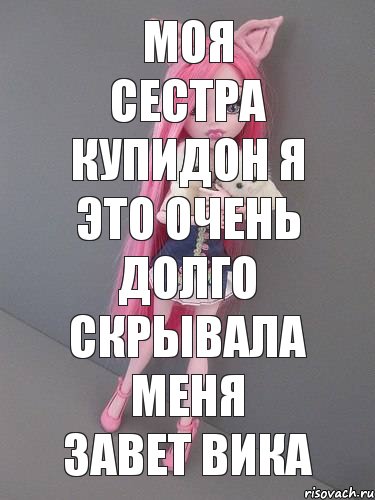 моя сестра купидон я это очень долго скрывала меня завет вика, Комикс монстер хай новая ученица