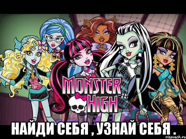 Найди себя , узнай себя ., Мем монстер хай