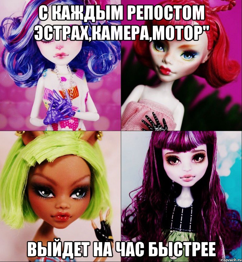 с каждым репостом ЭСтрах,камера,мотор" выйдет на час быстрее