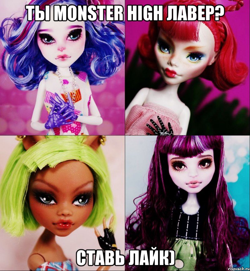 Ты Monster High лавер? Ставь лайк)