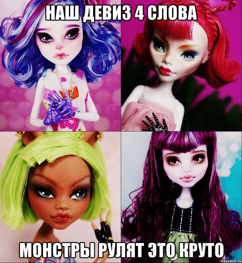 Наш девиз 4 слова Монстры рулят это круто