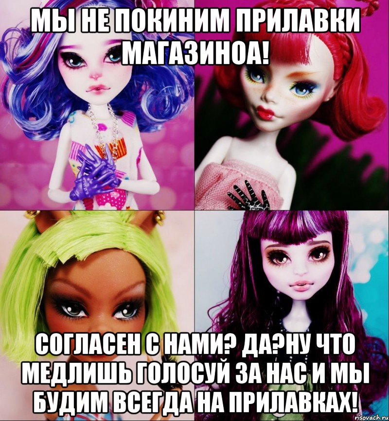Мы не покиним прилавки магазиноа! Согласен с нами? Да?Ну что медлишь голосуй за нас и мы будим всегда на прилавках!
