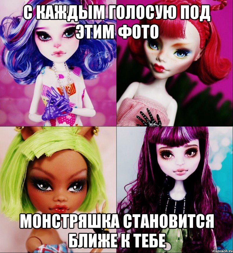 С каждым голосую под этим фото Монстряшка становится ближе к тебе