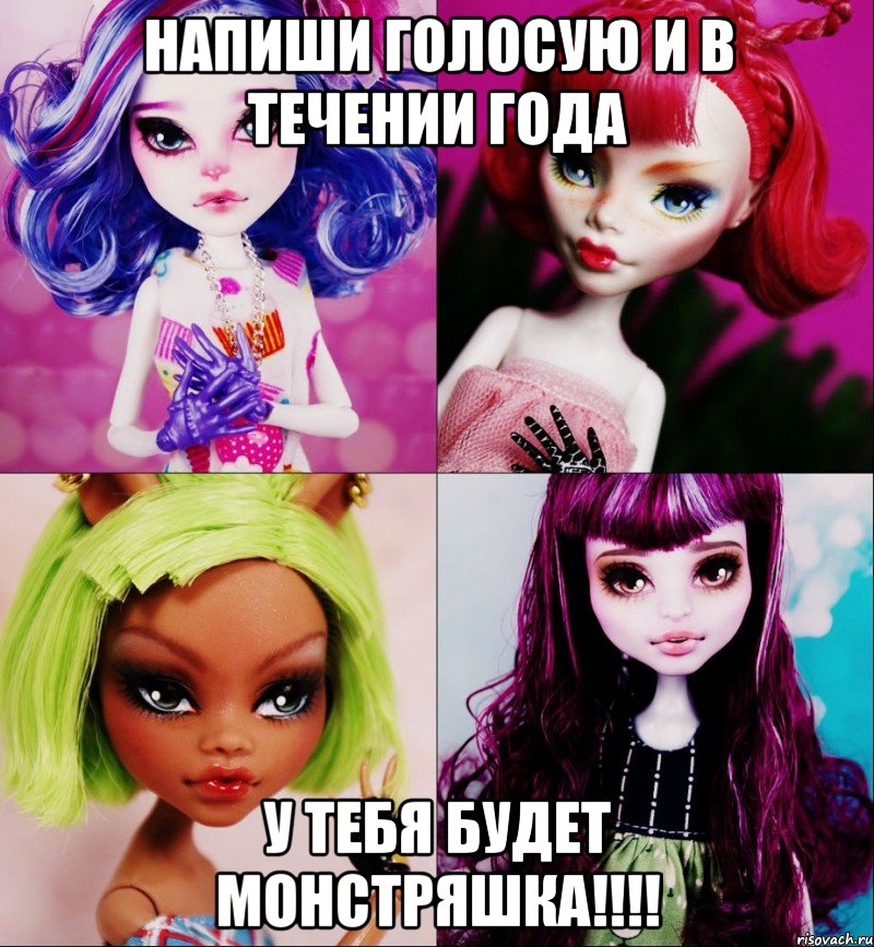 Напиши голосую и в течении года У тебя будет монстряшка!!!!