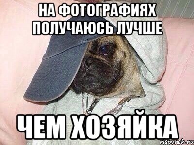 На фотографиях получаюсь лучше Чем хозяйка