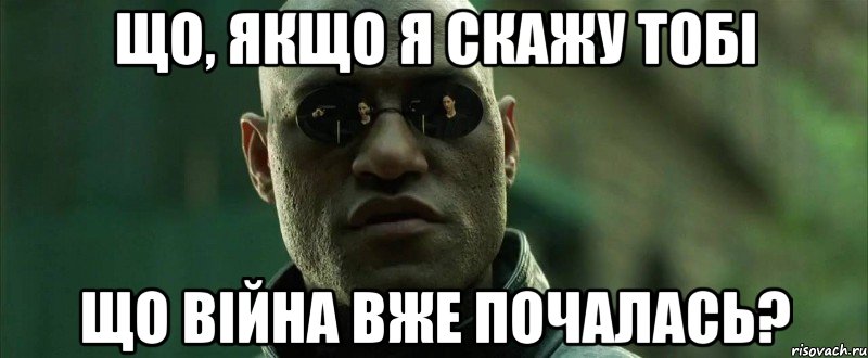 Що, якщо я скажу тобі що війна вже почалась?