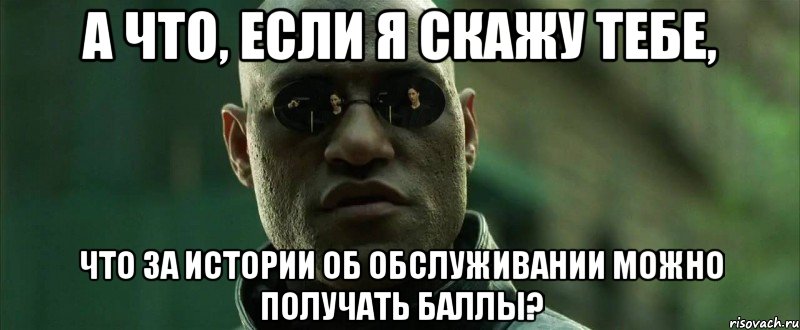 А что, если я скажу тебе, Что за истории об обслуживании можно получать баллы?, Мем  морфеус