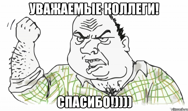 УВАЖАЕМЫЕ КОЛЛЕГИ! СПАСИБО!)))), Мем Будь мужиком