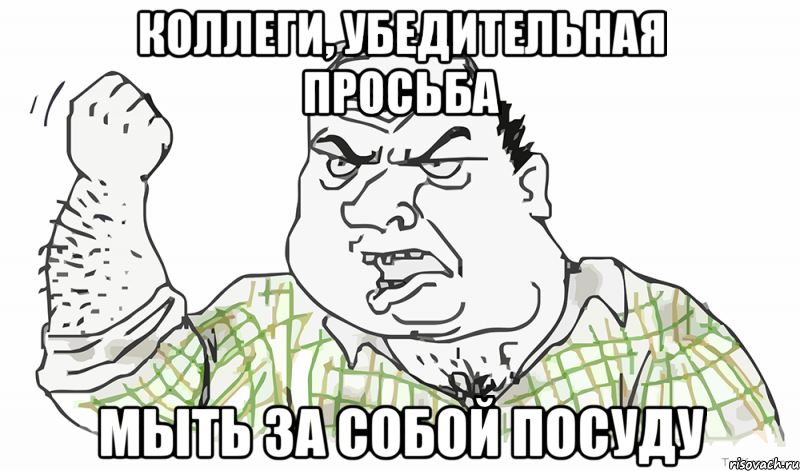 Коллеги, убедительная просьба мыть за собой посуду, Мем Будь мужиком