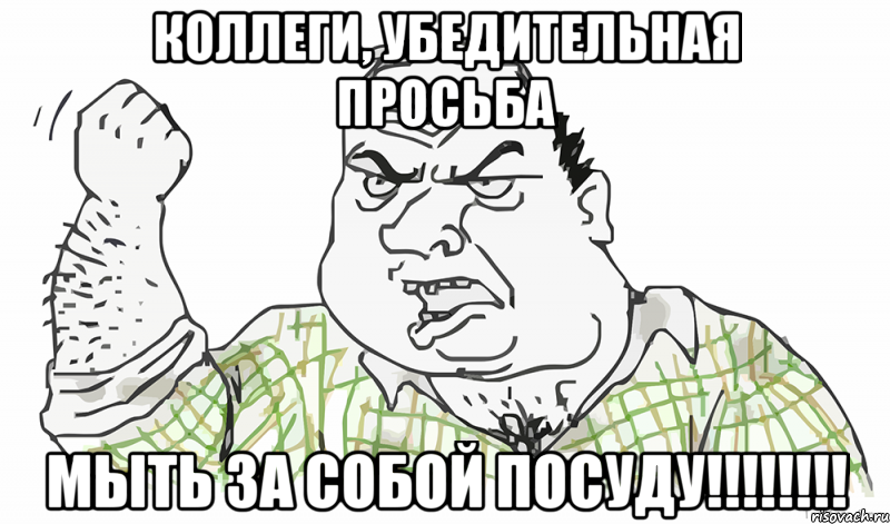 Коллеги, убедительная просьба мыть за собой посуду!!!!!!!!, Мем Будь мужиком