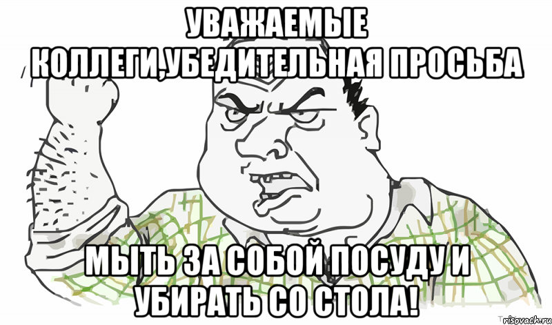 Уважаемые коллеги,убедительная просьба мыть за собой посуду и убирать со стола!, Мем Будь мужиком