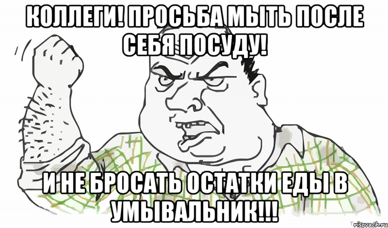 КОЛЛЕГИ! ПРОСЬБА МЫТЬ ПОСЛЕ СЕБЯ ПОСУДУ! И НЕ БРОСАТЬ ОСТАТКИ ЕДЫ В УМЫВАЛЬНИК!!!, Мем Будь мужиком