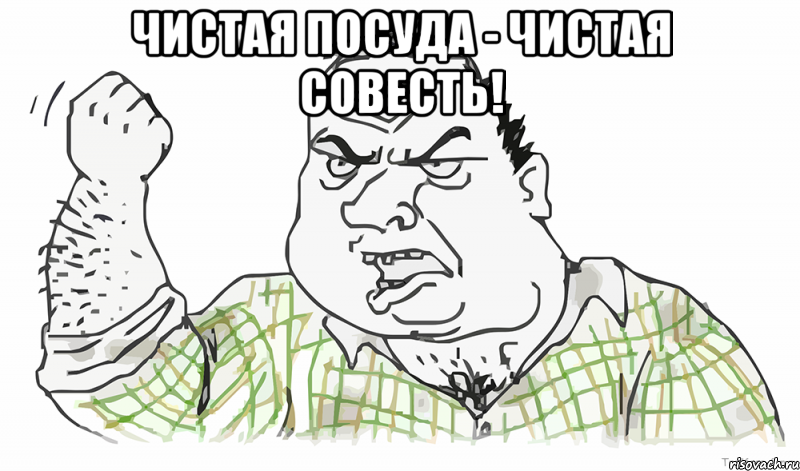 Чистая посуда - чистая совесть! , Мем Будь мужиком