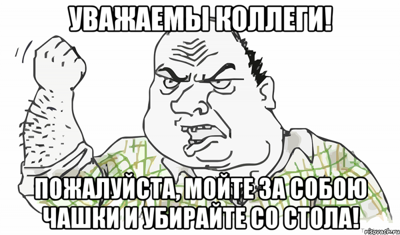 Уважаемы коллеги! Пожалуйста, мойте за собою чашки и убирайте со стола!, Мем Будь мужиком