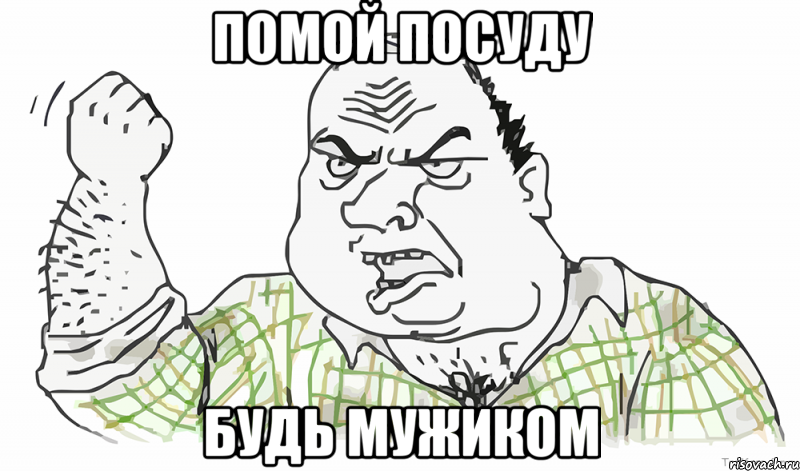 Помой посуду Будь мужиком, Мем Будь мужиком