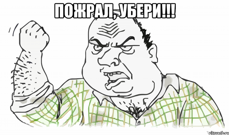 Пожрал, УБЕРИ!!! , Мем Будь мужиком