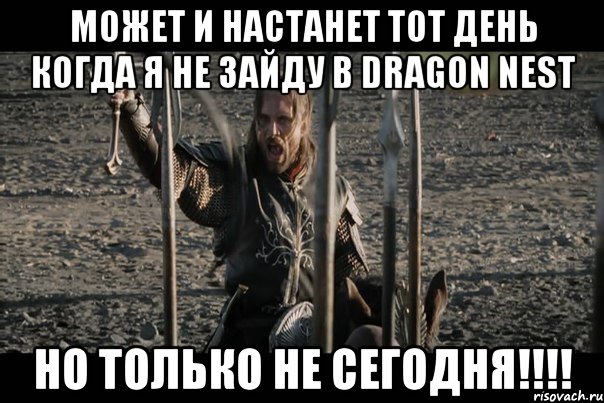 Может и настанет тот день когда я не зайду в Dragon Nest НО ТОЛЬКО НЕ СЕГОДНЯ!!!!