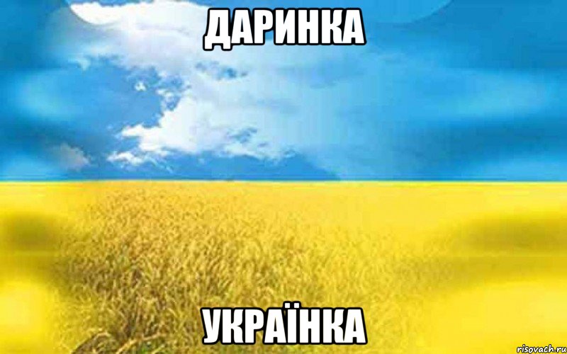 Даринка Українка