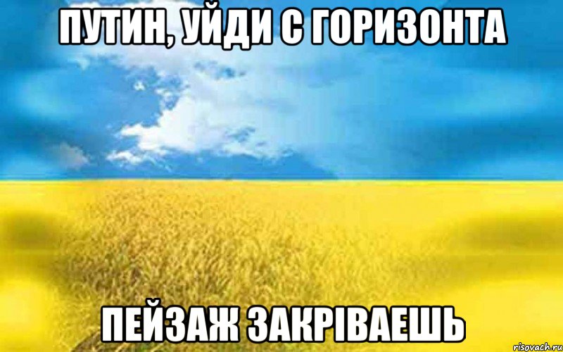 Путин, уйди с горизонта пейзаж закріваешь