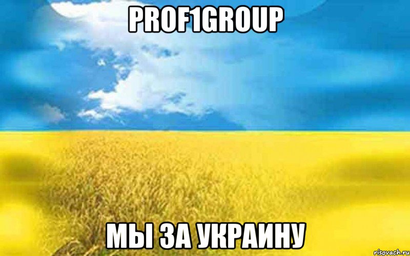 PROF1GROUP мы за Украину