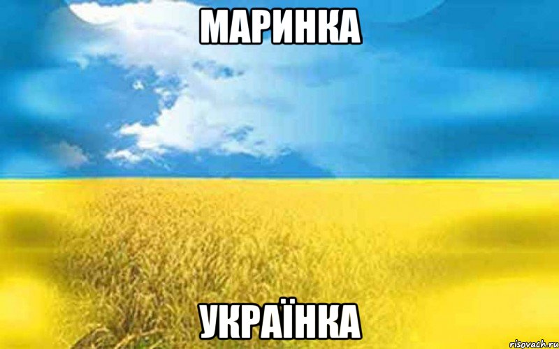 МАРИНКА УКРАЇНКА