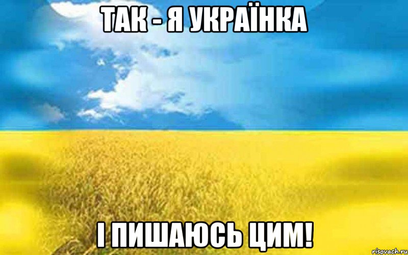Так - я українка і пишаюсь цим!