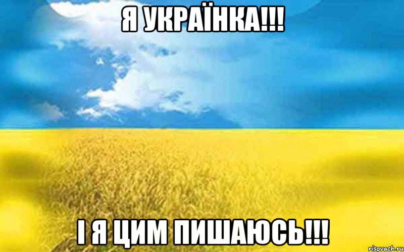 Я Українка!!! І я цим пишаюсь!!!
