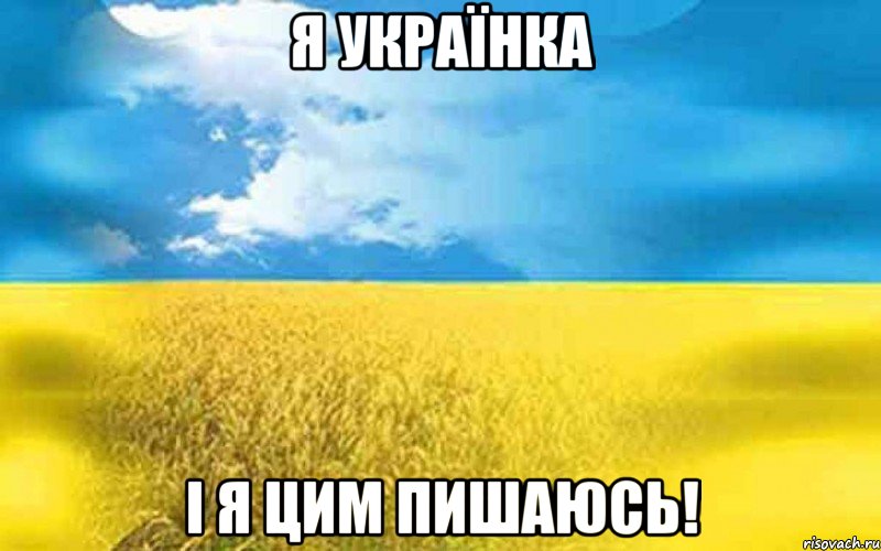 Я УКРАЇНКА І Я ЦИМ ПИШАЮСЬ!