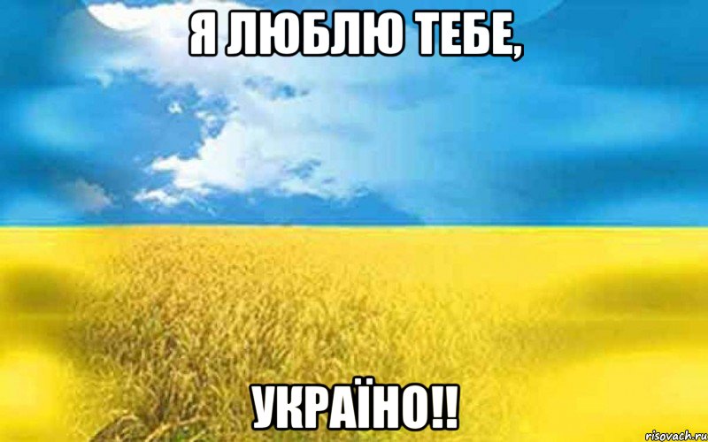 Я люблю тебе, Україно!!