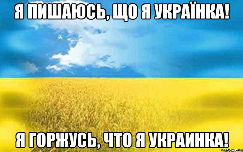 Я пишаюсь, що я українка! Я горжусь, что я украинка!