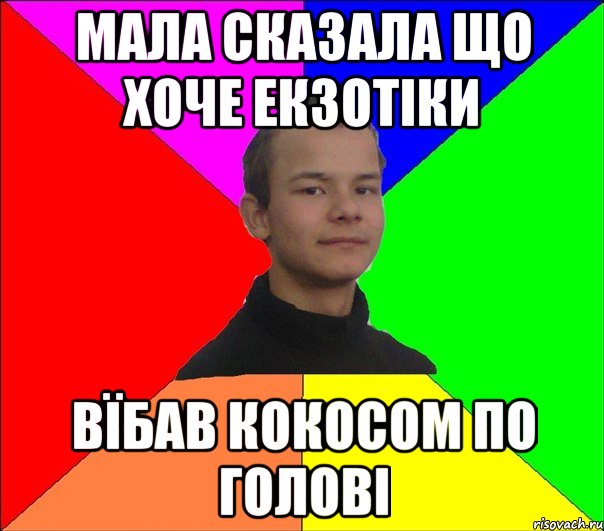 МАЛА СКАЗАЛА ЩО ХОЧЕ ЕКЗОТІКИ ВЇБАВ КОКОСОМ ПО ГОЛОВІ