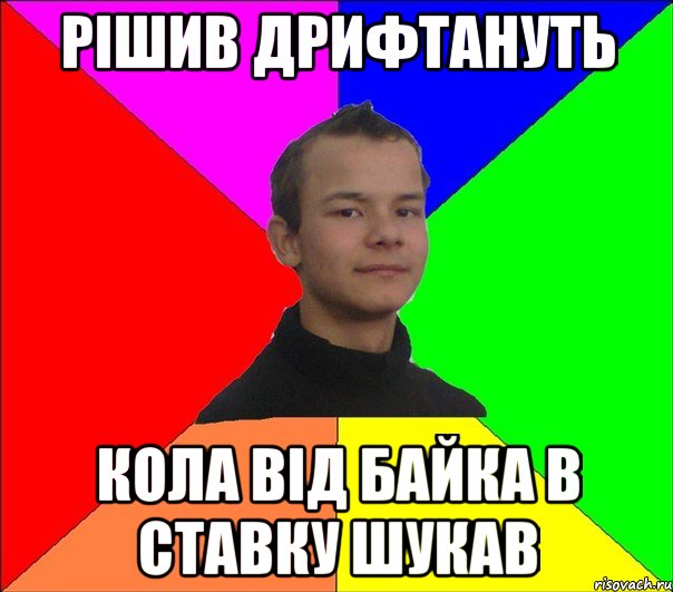 РІШИВ ДРИФТАНУТЬ КОЛА ВІД БАЙКА В СТАВКУ ШУКАВ