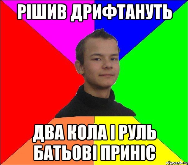 РІШИВ ДРИФТАНУТЬ ДВА КОЛА І РУЛЬ БАТЬОВІ ПРИНІС