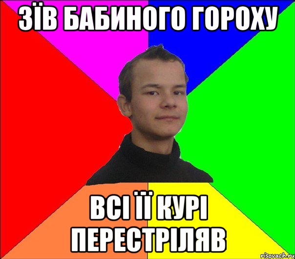 ЗЇВ БАБИНОГО ГОРОХУ ВСІ ЇЇ КУРІ ПЕРЕСТРІЛЯВ