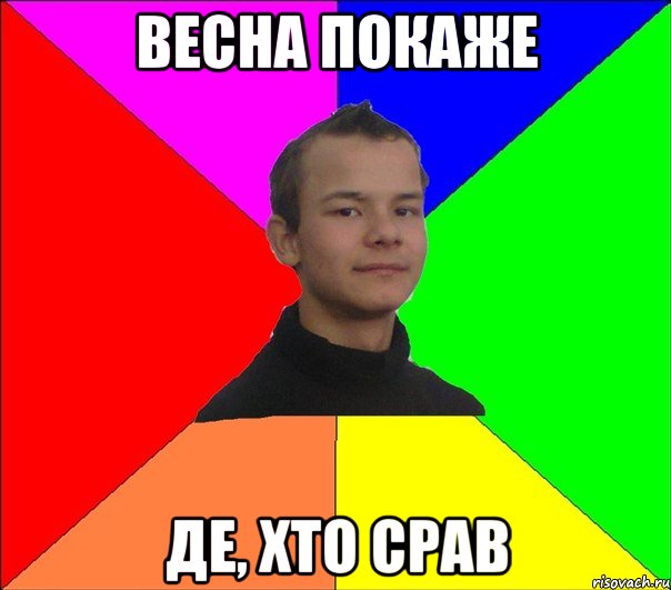 ВЕСНА ПОКАЖЕ ДЕ, ХТО СРАВ