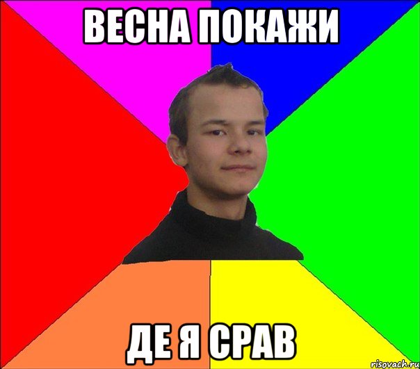 ВЕСНА ПОКАЖИ ДЕ Я СРАВ